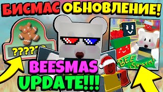 *BEESMAS 2024* НОВОЕ БИСМАС ОБНОВЛЕНИЕ в СИМУЛЯТОРЕ ПЧЕЛОВОДА! BEESMAS UPDATE in Bee Swarm Simulator