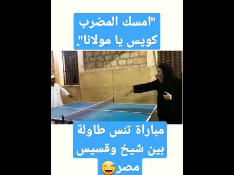 مباراة تنس طاولة بين شيخ وقسيس إنها مصر السيسي امسك المضرب كويس يا مولانا