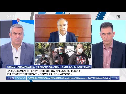 Ν. Παπαθανάσης: Η μάσκα είναι υποχρεωτική μόνο σε συγκεκριμένους χώρους - OPEN Ελλάδα | OPEN TV