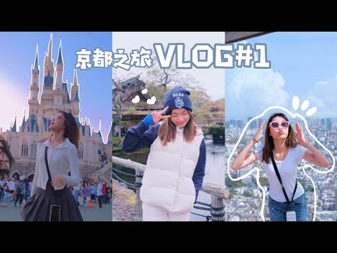 【日本之旅Vlog#1】京都之旅⛩/冷到直接高燒重感冒🤒‼️/開箱二年版的戰利品🤑/喵Miya