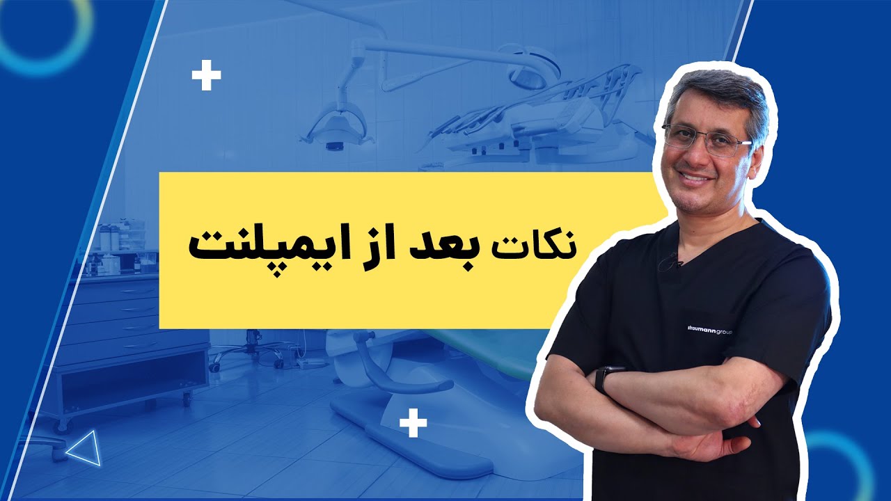 توصیه بعد ایمپلنت