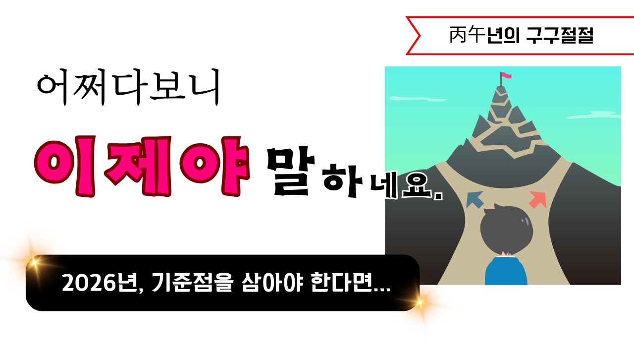 2026년, 기준점을 삼아야 한다면... (대화 중 나온 메세지!!)