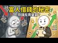 窮人拼命存錢，富人拼命借錢！顛覆三觀的“富人借貸思維”，這就是你無法跨越階級的原因！ Mp3 Song