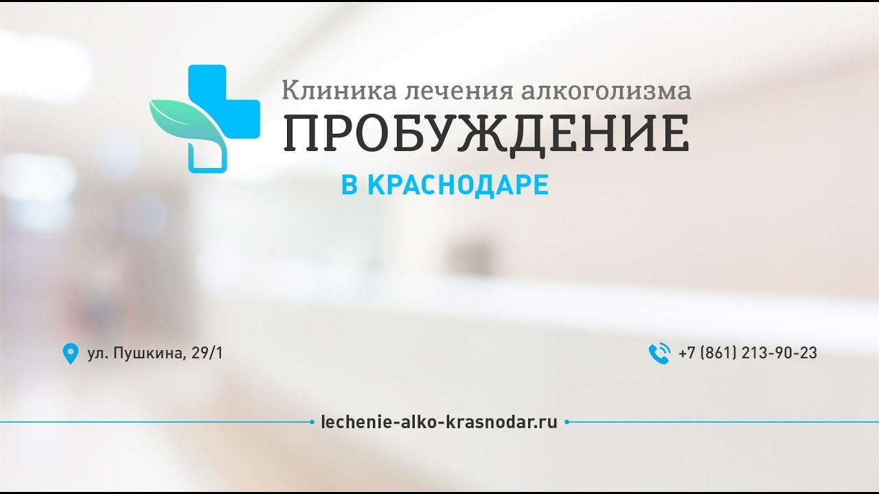 Лечение алкоголизма euro clinic ru. Клиника лечения алкоголизма. Клиника лечения алкоголизма «Пробуждение». Клиника лечения зависимостей. Клиника от алкоголизма Краснодар.