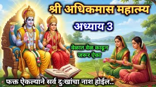 श्री अधिकमास महात्म्य अध्याय 3 || adhikmass mhatmya adhyay pothi divas tisra