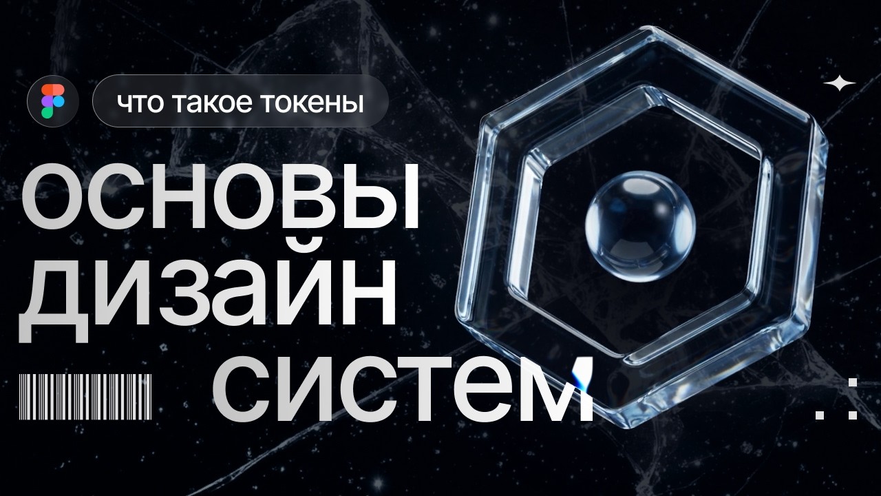 Что такое дизайн-токены? | Зачем их использовать в интерфейсах? | Как дизайн-токены ускоряют дизайн?