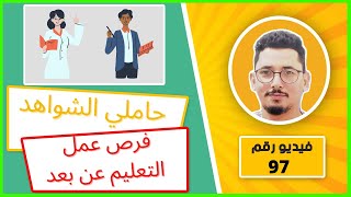 لحاملي الشواهد الغير مقبولين في التعليم/ 1000 درهم في الساعة /// فرص عمل خاصة بالاساتذة من الانترنيت