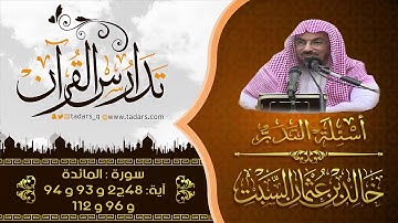 أسئلة التدبر : |(15) سورة المائدة آية: 48ج2 و 93 و 94 و 96 و 112