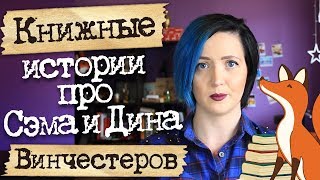 Сверхъестественное: обзор энциклопедии, комиксов и книг по сериалу