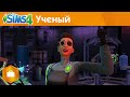 The Sims 4 На работу! - Работа Ученого - Официальное видео