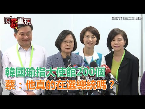 韓國瑜指大使館200個　蔡英文酸：他真的是在選總統嗎？｜三立新聞網SETN.com