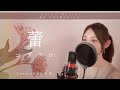 【女性が歌う】蕾／コブクロ【歌詞付き・フル】（covered by りあ）女性キー