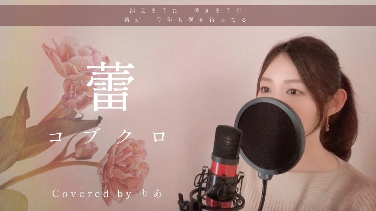 【女性が歌う】蕾／コブクロ【歌詞付き・フル】（covered by りあ）女性キー