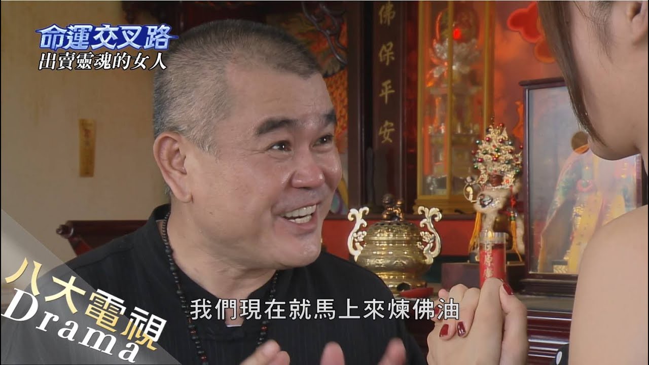 命運交叉路 案件08 出賣靈魂的女人 Youtube