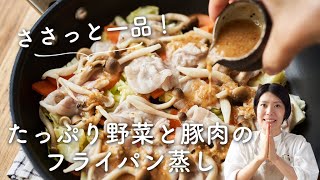 【#ささっと一品】たっぷり野菜と豚肉のフライパン蒸しのレシピ・作り方