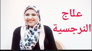 هل النرجسي مريض؟ وهل يمكن علاج الشخصية النرجسية؟ الجزء الأول