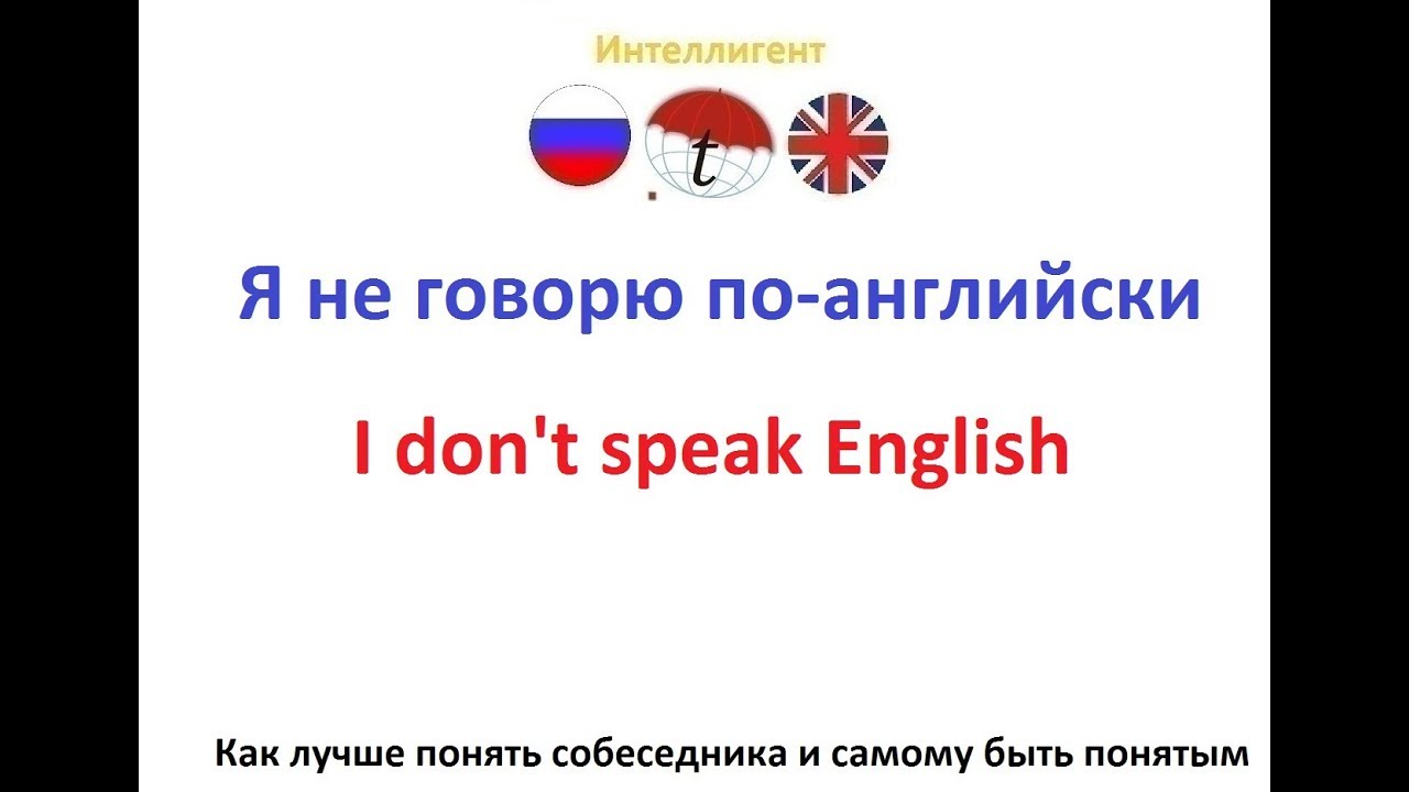 Я не говорю по английски. Фразы на английском языке. Английский язык
