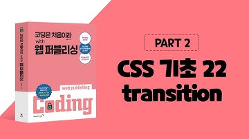 코딩은 처음이라 with 웹 퍼블리싱 3장 CSS 중급-transition