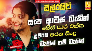 Best Band Old Sinhala Songs Nonstop | Sinhala Sindu | Best Sinhala Songs Collection | Sinhala Song