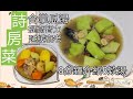 [詩房菜]合掌瓜湯------提高智力.利尿排鈉.延緩衰老