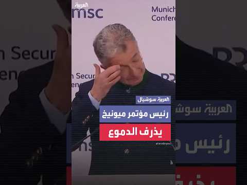 رئيس مؤتمر ميونيخ كريستوف هويزغين يذرف دموعه خلال خطابه أثناء المؤتمر