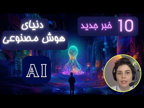 10 خبر جدید دنیای هوش مصنوعی