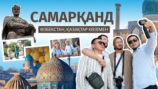 видео: ӨЗГЕРГЕН ӨЗБЕКСТАН | САМАРҚАНДҚА САЯХАТ | ТАРИХПЕН ТІЛДЕСКЕН КҮН картинка: ӨЗГЕРГЕН ӨЗБЕКСТАН | САМАРҚАНДҚА САЯХАТ | ТАРИХПЕН ТІЛДЕСКЕН КҮН
