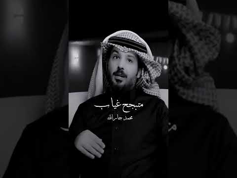 متبجح غياب محمد جارالله السهلي