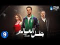 حصريا الحلقة 9 من مسلسل بطل العالم بطولة عصام عمر فتحي عبد الوهاب 
