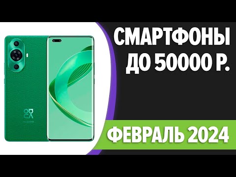 ТОП—7. Лучшие смартфоны до 50000 рублей. Февраль 2024 года. Рейтинг!