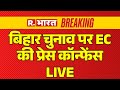 Bihar Assembly Elections 2025 Date Live: Nitish | Tejashwi | Rahul | RJD Vs JDU | Election Comission