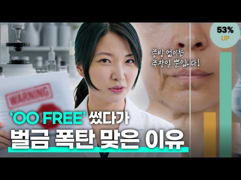 증빙 없으면 불법? 화장품 무첨가 테스트와 유효성 평가 안 하면 생기는 일