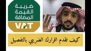 تقديم الاقرار الضريبي بكل سهولة .. تطبيق عملي