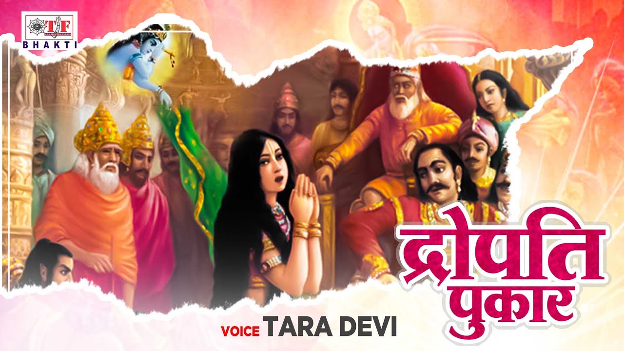 Watch Latest Bhojpuri Devotional Video Song 'Dropati Pukar' Sung By Tara  Devi | Lifestyle - Times of India Videos