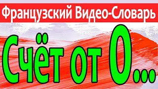 Французский Видео-Словарь 