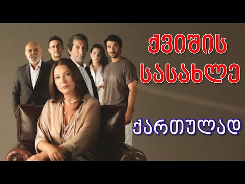 თურქული სერიალი - ქვიშის სასახლე იმედზე | turkuli seriali -  kvishis sasaxle imedze