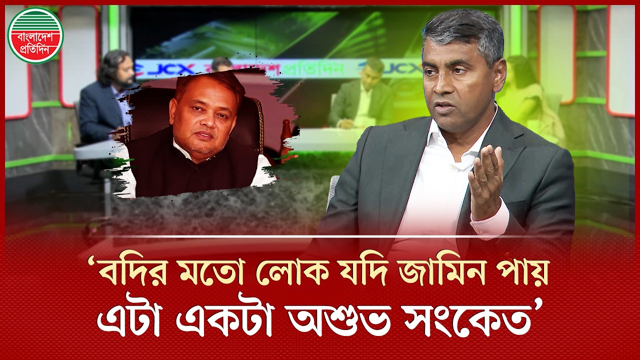 বদির জামিন খতিয়ে দেখার কথা বললেন বিএনপির এমপি এস. এম. জাহাঙ্গীর হোসেন | SM Jahangir | BNP