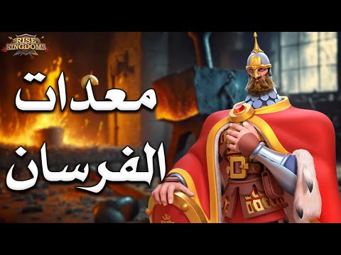 معدات الفرسان هل يتفوق السلاح الملحمي على الأسطوري   