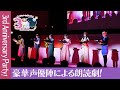 『3rd Anniversary Party!生放送』豪華声優陣による朗読劇【切り抜き】
