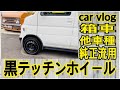 【car vlog】箱車　ハイエースや軽バンに他車種 純正 流用 黒テッチン ホイール インチアップ  一手間加えてカッコよく