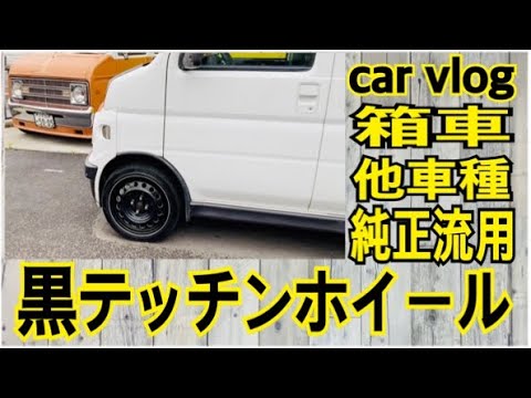 car vlog】箱車 ハイエースや軽バンに他車種 純正 流用 黒