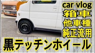 【car vlog】箱車　ハイエースや軽バンに他車種 純正 流用 黒テッチン ホイール インチアップ  一手間加えてカッコよく