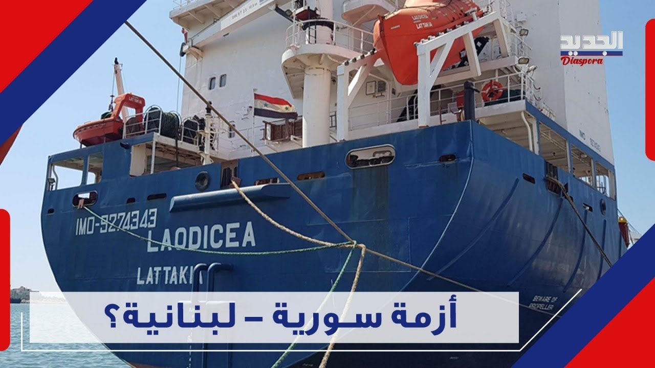 سفينة سورية تحمل 