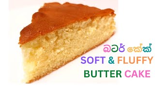 Extra Soft and Fluffy Butter Cake | බටර් කේක් සොෆ්ට් එකට හදන්න හරිම ලේසියි | FOOLPROOF RECIPE