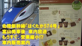 【車内放送】新幹線「はくたか574号」（E7系　上越幹チャイム　女性車掌　車内販売案内　富山発車後）