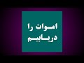 اموات را دریابیم دکتر رفیعی Shorts ویدیو کوتاه