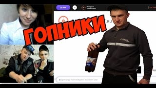 Чат рулетка "ГОПНИКИ" Выпуск №60