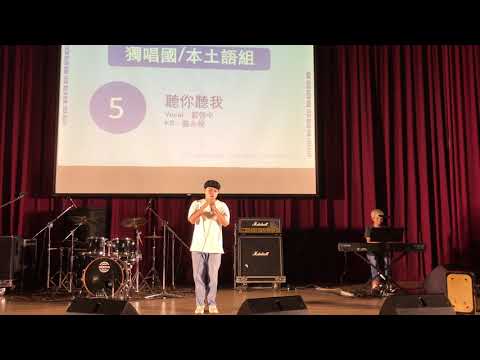 第22屆北韻獎決賽|獨唱國本土語組 聽你聽我 藍啓中