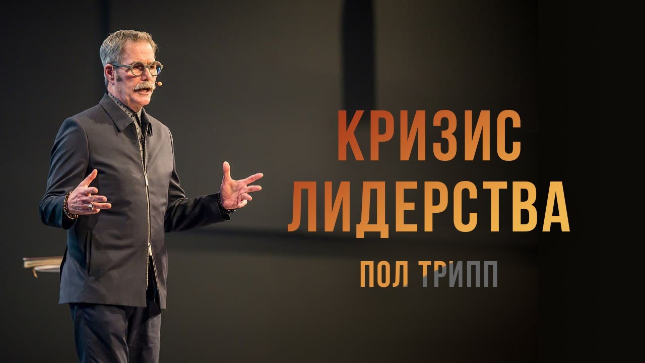 Пол Трипп. Кризис лидерства | Проповедь (2020)