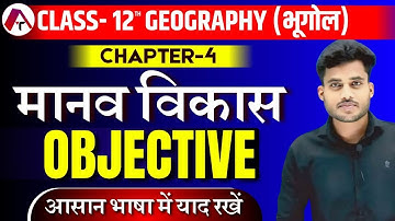 12th Geography Chapter 4 Objective Question | मानव विकास | Geography Class 12 Chapter 4 MCQ  |